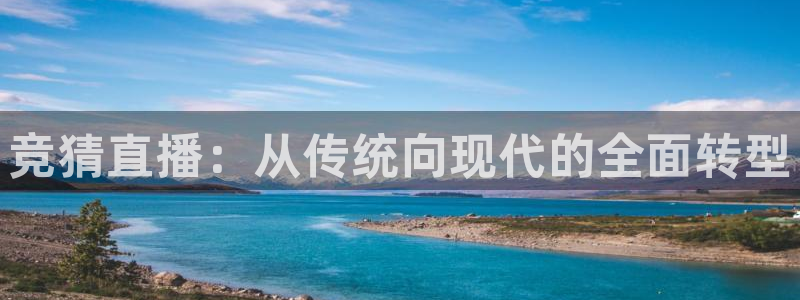 永盈彩票官网登录下载app,：竞猜直播：从传统向现代的全面转型