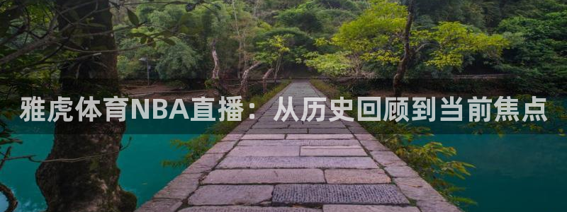 永盈彩票平台网址,：雅虎体育NBA直播：从历史回顾到当前焦点