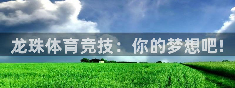 永盈彩票移动端下载：龙珠体育竞技：你的梦想吧!