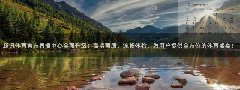 资源整合平台,：腾讯体育官方直播中心全面升级：高清画质、流畅体验，为用户提供全方位的体育盛宴！