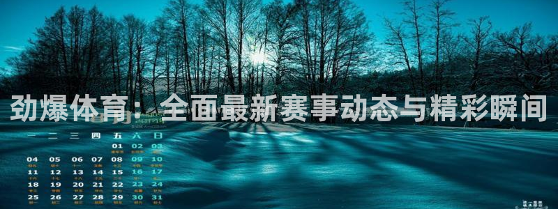 永盈彩票官网登录下载app,：劲爆体育：全面最新赛事动态与精彩瞬间