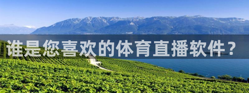 永盈彩票平台网址,：谁是您喜欢的体育直播软件？
